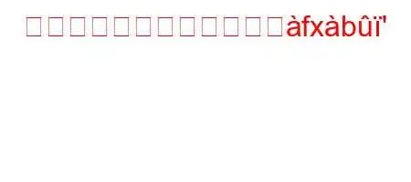 お尻の部分は何と呼ばれへfxb'